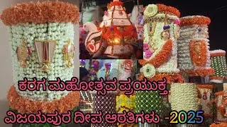 ಕರಗ ಮಹೋತ್ಸವ 2025 ಪ್ರಯುಕ್ತ | ದೀಪ ಆರತಿಗಳ ಸೇವೆ | Sri Dharmaraya Swamy| Vijayapura Devanahalli Vijipura
