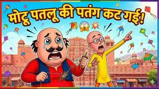 मोटू की पतंग कट गई! | Motu Patlu Jaipur Adventure 🪁😱