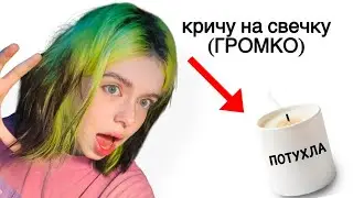 что БУДЕТ если Громко КРИЧАТЬ на СВЕЧКУ?