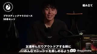part1-EGGSHISHA SHISHABUCKSキット紹介動画