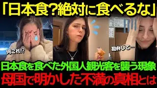 【海外の反応】「日本食を絶対に食べるな！」外国人が母国に帰った直後、深刻な現象が襲う…日本食に不満が続出した理由とは