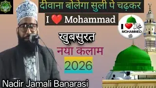 दीवाना बोलेगा सुली पे चढ़कर  | ❤️ Mohammad ( न्यू नात) 2026 | Nadir Jamali Banarasi 💯