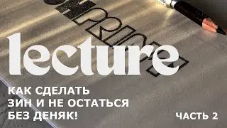 КАК СДЕЛАТЬ ЗИН/КНИГУ ХУДОЖНИКА часть 2