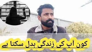 Kon ap ki zendgi bdl skta hn ! Business idea ! How to earn money online ! Online pasy ksy kmay