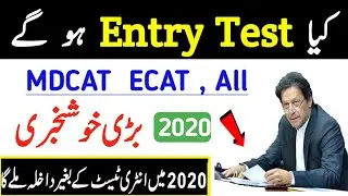 Entry test 2020 |MDCAT 2020|Entry Test Date 2020|latest educational News