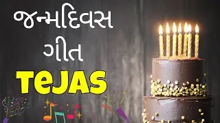 Birthday Song for Tejas -  જન્મદિવસની શુભેચ્છાઓ | Happy Birthday Song in Gujarati