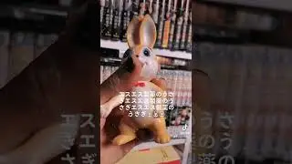 エスエス製薬のうさぎ🐇#collective #retro #sofubi #sofuvi #unboxing #ソフビ #actionfigures #昭和 #80s #anime #japan