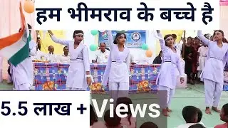 हम भीमराव के बच्चे हैं ham bhimrao ke bachche hai song