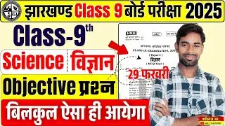 Class 9 Science Objective Question 2025 Jac Board | Class 9 Model Paper 2025 | jac board exam 2025