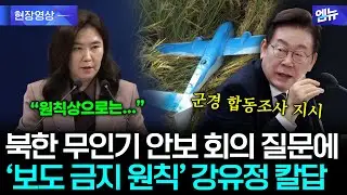 '북한 무인기 사건' 질문에 강유정의 칼답 정리