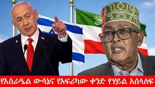 Anchor Media የእስራዔል ውሳኔና የአፍሪካው ቀንድ የሃይል አሰላለፍ
