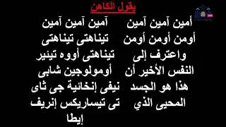 عشية و تسبحة الاحد الثالث من شهر كيهك   27/12/2025