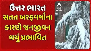 North India Snowfall | ઉત્તર ભારતના ત્રણ રાજ્યોમાં સતત બરફવર્ષાના કારણે જનજીવન થયું પ્રભાવિત