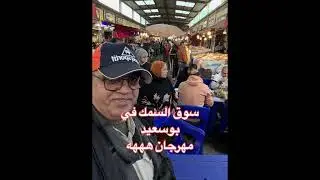 اجواء الحسين في بورسعيد،رحلة جماعيةمع الاشقاء المصريين#مصر#بورسعيد#قناة السويس