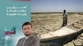 هنا العراق | العراق بين مطالب العدالة وأزمات الطبيعة | 2025-12-30