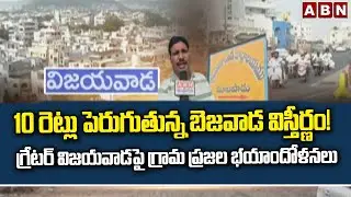 10 రెట్లు పెరగనున్న విజయవాడ..! గ్రామ ప్రజలలో భయాందోళన | Vijayawada expansion | ABN Telugu