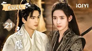 【FULL】张凌赫木偶囚魂泪锁黑渊💔王玉雯碎骨帅印换自由！虎子妖尾爆狱斩暗杀💢蒋锡慈易容重生🎭|  虎鹤妖师录 Tiger and Crane EP21 | 蒋龙 张凌赫 |✦ 爱奇艺东方奇幻 ✦