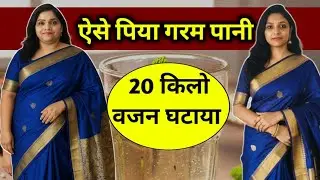 बस गरम पानी से घटाया 20 किलो वजन | garam pani se weight loss kaise kare| weightloss tips| warm water