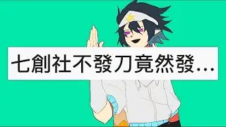 凹凸世界：震驚！七創社不發刀竟然發…？