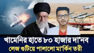 খামেনির হাতে ৮০ হাজার দা'নব | লেজ গুটিয়ে পালালো মা'র্কিন তরী | Open The Eyes | 