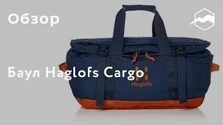 Баул Haglofs Cargo. Обзор