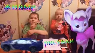 Живая раскраска, Разукрашиваем , оживляем и играем