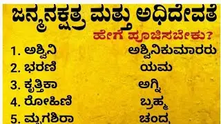 ನಕ್ಷತ್ರ-ಅಧಿದೇವತೆ|useful information in kannada #usefulinformationkannada #motivation @S5kannada