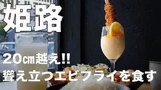 【姫路グルメ】２０㎝越えの大きなエビフライで有名な定食屋に行ってみたら、想像以上に大きなエビフライが目の前に聳え立っていた。（白めし爆食処 姫路 一本堂）