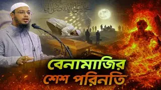 বেনামাজির শেষ পরিনতি।শায়খ আহমাদুল্লাহ নতুন ওয়াজ।।The Harsh Consequences of Not Praying #waz