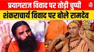Baba Ramdev in Ayodhya: प्रयागराज विवाद पर तोड़ी चुप्पी, साधु-संतों को लेकर कह दी बड़ी बात।