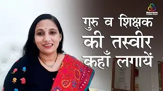 गुरु जी व शिक्षक की तस्वीर कहाँ लगायें | MahaVastu | Acharya Deepikaa Jain