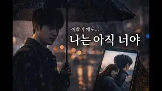 나는 아직 너야｜이별 후에도 끝나지 않는 사랑 (감성 남자 발라드)