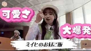 【NiziU】ご飯を食べるミイヒが可愛すぎる！/Miihi in lunch is too cute!!