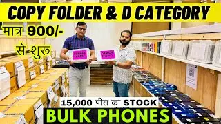 मात्र 900/- से D Grade Phones & Copy Folder Phones | iPhone 11 मात्र 12000/- | D Grade फ़ोन Wholesale