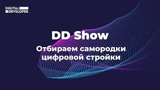 DD Show: битва proptech-сервисов