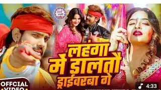 #Roshan rohi Holi new song लहंगा में डालतो ड्राइवर12.2 ही मघी सोंग