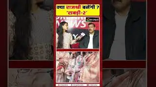 क्या राजश्री बनेंगी &lsquo;राबड़ी 2&rsquo;