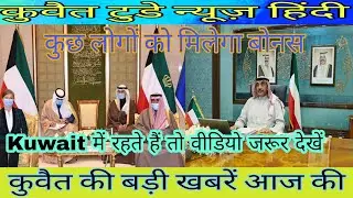 Kuwait today Breaking News,kuwait domestic worker new update,today Kuwait live news hindi urdu mein