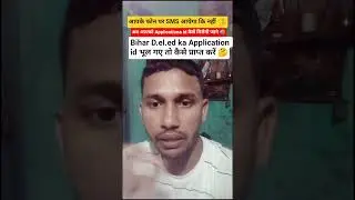 🔊Bihar d.el.ed Application Id कहा से मिलेगा🥺😭#बिहार डीएलएड Aplication id क्या Sms में आएगा🤔