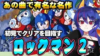 【ロックマン2】初見でクリアまでやる！あの歌でワクワクが止まらねぇ！