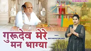 गुरुदेव मेरे मन भाग्या | Guru Murari Lal New Bhajan 2025 | Anju Naseeb Ahlawat