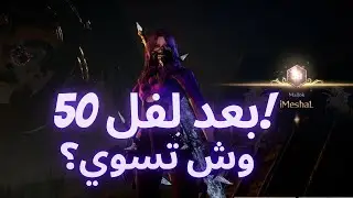 بعد لفل 50 وش تسوي THRONE AND LIBERTY
