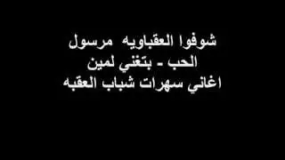 شوفوا العقباويه ,مرسول الحب ,بتغني لمين -عقباويات