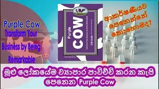 The remarkable Powerful Purple Cow used by businesses all over&nbsp;the&nbsp;world - Purple Cow Book review