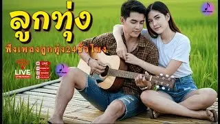 🔴LIVE ไลฟ์สด รวมเพลงลูกทุ่ง2025 เพลงเศร้าเพราะๆ เพลงออนไลน์