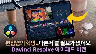 다빈치 리졸브 아이패드 버전 살펴보기 I 컬러그래이딩 (Feat. BMPCC 6K G2)