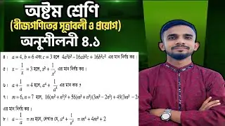 Class 8 Math Chapter 4.1 || Class 8 math ch4.1 page54 no 4_7 || অষ্টম শ্রেণীর গণিত ৫৪ পৃষ্ঠার সমাধান