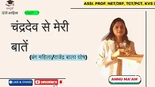 चंद्रदेव से मेरी बातें | (बंग महिला) | UNIT - 7 | Assi. Prof. Net/Jrf, Tgt/Pgt | #SAHITYA_SUTRADHAR