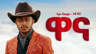 Eyu Tsega - ዋና - New Ethiopian Music 2025 (Official) - YEGNA BEATS