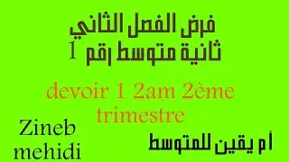فرض رقم 1 ثانية متوسط الفصل الأول devoir 1 2am 2 trimestre